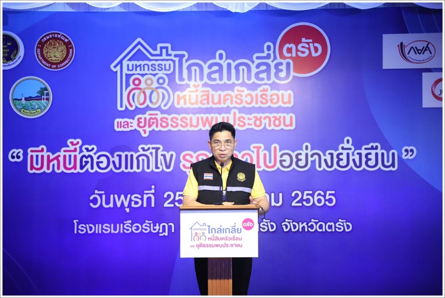 เลขานุการรัฐมนตรีว่าการกระทรวงยุติธรรม เปิดงานมหกรรมไกล่เกลี่ยหนี้สินครัวเรือน ครั้งที่ 15 จังหวัดตรัง และยุติธรรมพบประชาชน